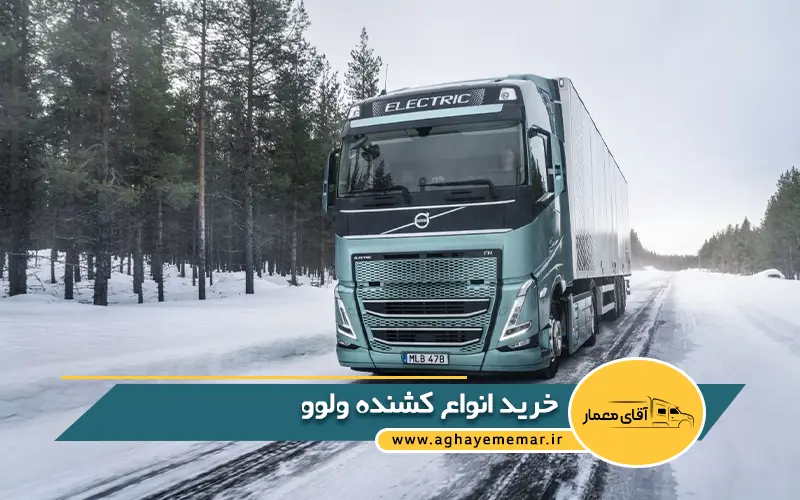 خرید انواع کشنده ولوو